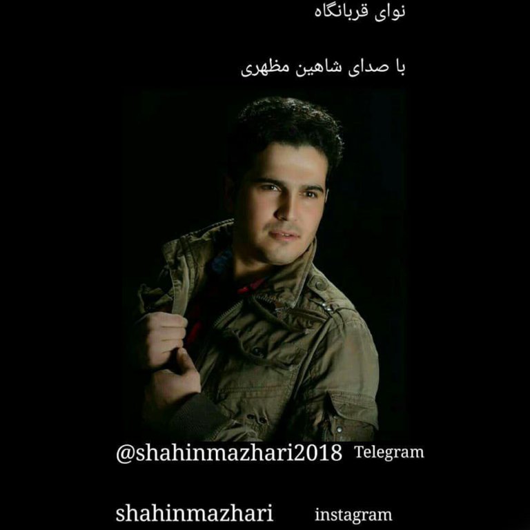 شاهین مظهری نوای قربانگاه